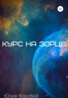 Курс на зорце