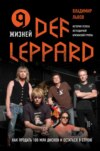 9 жизней Def Leppard. История успеха легендарной британской группы