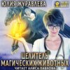 Целитель магических животных