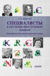 Специалисты в обучении иностранным языкам. Биографический энциклопедический словарь