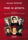 Право на дерзость. Размышления над русской литературой XII–XXI веков