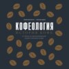 Кофеология. История кофе: от плода до вдохновляющей чашки спешалти кофе