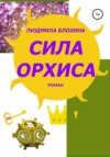 Сила орхиса