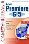 Самоучитель Adobe Premiere 6.5