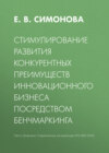 Стимулирование развития конкурентных преимуществ инновационного бизнеса посредством бенчмаркинга