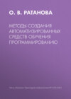 Методы создания автоматизированных средств обучения программированию