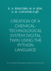 Creation of a chemical-technological system digital twin using the Python language