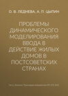 Проблемы динамического моделирования ввода в действие жилых домов в постсоветских странах
