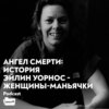 Ангел Смерти: История Эйлин Уорнос - женщины-маньячки