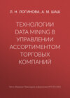 Технологии Data Mining в управлении ассортиментом торговых компаний