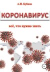 Коронавирус: всё что нужно знать