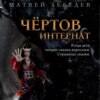 Чёртов интернат. Когда дети читают сказки взрослым. Страшные сказки