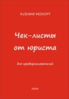 Чек-листы от юриста для предпринимателей