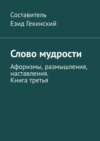 Слово мудрости. Афоризмы, размышления, наставления. Книга третья