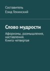 Слово мудрости. Афоризмы, размышления, наставления. Книга четвертая