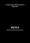 Мечта. Фантастический рассказ