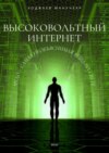 Высоковольтный Интернет. Чудо – самая необъяснимая вещь на свете