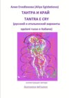 ТАНТРА И КРАЙ (TANTRA E CRY)