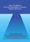 Русские богатыри в поисках «Ноева Ковчега»