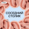 Соседний столик