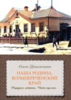 Наша Родина, Большереченский край. Народная летопись. Часть седьмая