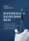 Варикоз и болезни вен