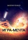 Игра-мечта