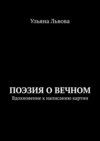 Поэзия о вечном. Вдохновение к написанию картин