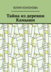 Тайна из деревни Камыши