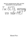 Ты ЕСТЬ, потому что тебя НЕТ. Всё есть продолжение тебя, или КАК РЕАЛЬНОСТЬ НАС ДОГОНЯЕТ…