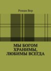 Мы Богом хранимы, любимы всегда. Господь любит всех нас. Любите и вы Его