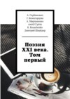 Поэзия XXI века. Том первый