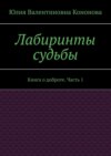 Лабиринты судьбы. Книга о доброте. Часть 1