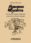 Истории НЕуспеха. Коллекция неудач, собранная за долгую успешную карьеру