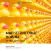 Ключевые идеи книги: Маркетинговые войны. Эл Райс, Джек Траут