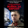 Герой империи. Война за Европу