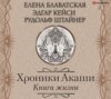 Хроники Акаши. Книга жизни