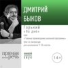 Лекция «Горький „На дне“»