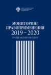 Мониторинг правоприменения 2019-2020. Труды экспертов СПбГУ