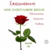 Ежедневник. Моя счастливая весна. Обновление. Красота. Любовь