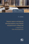 Защита прав и интересов миноритарных участников непубличного общества в праве России, США и Великобритании