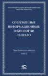 Современные информационные технологии и право