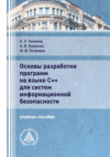 Основы разработки программ на языке С++ для систем информационной безопасности