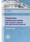 Стилистика испанского языка. Курс лекций и задания для практических занятий