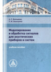 Моделирование и обработка сигналов для акустических приборов и систем