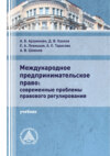 Международное предпринимательское право: современные проблемы правового регулирования