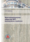 Многонациональное общество ФРГ: формирование и проблемы