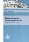 Электродинамика быстрых заряженных частиц в веществе