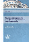 Социальное неравенство и конфликты в российском здравоохранении