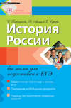История России: все темы для подготовки к ЕГЭ